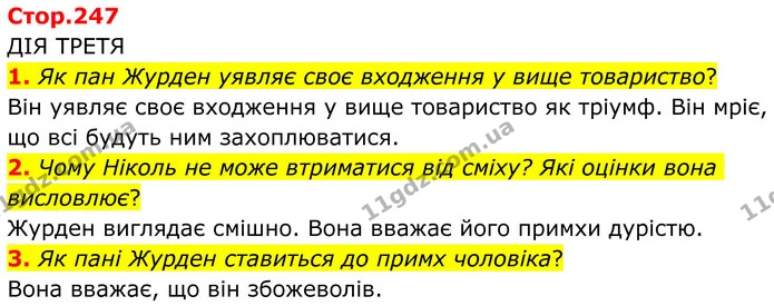 1. Як пан Журден уявляє своє входження у вище товариство? — ГДЗ Зарубіжна література 8 клас Ніколенко