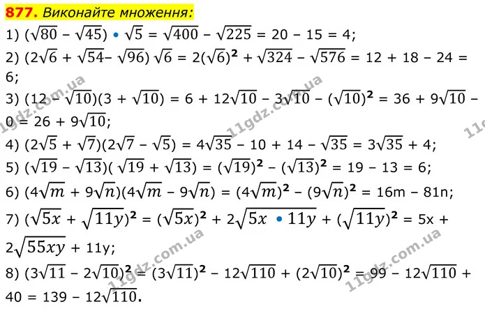 877. Виконайте множення: — ГДЗ Алгебра 8 клас Мерзляк