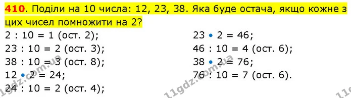 410. Поділи на 10 числа: 12, 23, 38. Яка буде остача, якщо кожне з цих чисел помножити на 2? — ГДЗ Математика 3 клас Будна 1-2 ч.