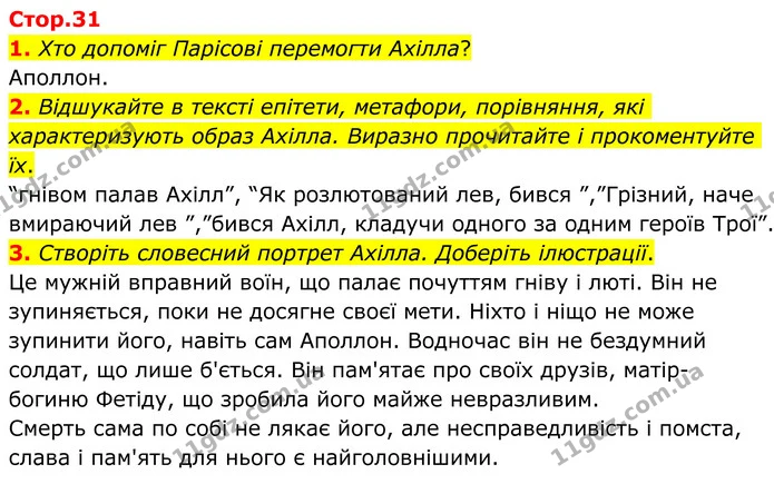 1. Хто допоміг Парісові перемогти Ахілла? — ГДЗ Зарубіжна література 8 клас Ніколенко