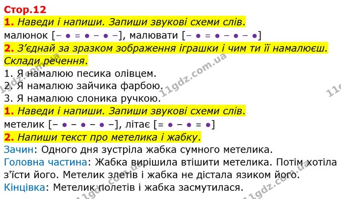 1. Наведи і напиши. Запиши звукові схеми слів. — ГДЗ Робочий зошит Українська мова 2 клас Большакова 1 ч. - 2 ч.