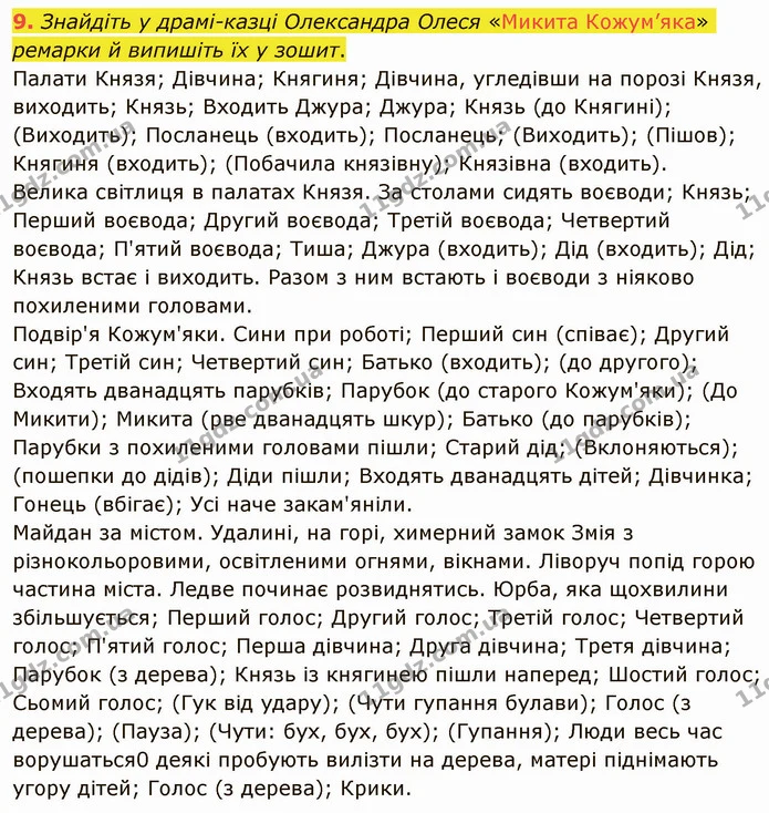 9. Знайдіть у драмі­казці Олександра Олеся «Микита Кожум’яка» ремарки й випишіть їх у зошит. Палати Князя; Дівчина; Княгиня; Дівчина — ГДЗ Українська література 5 клас Авраменко 2022