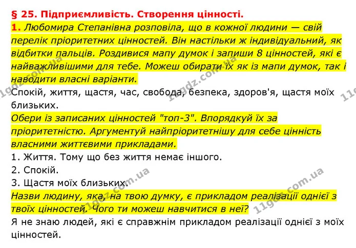 1. Любомира Степанівна розповіла, що в кожної людини — свій перелік пріоритетних цінностей. Він настільки ж індивідуальний, як відбитки — ГДЗ Здоров’я, безпека 6 клас Шиян