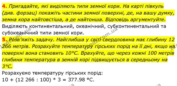 4. Пригадайте, які виділяють типи земної кори. На карті півкуль (див. форзац) покажіть частини земної поверхні, де, на вашу думку — ГДЗ Географія 6 клас Запотоцький