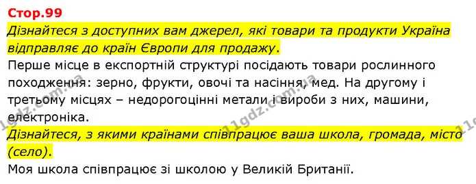 Дізнайтеся з доступних вам джерел, які товари та продукти Україна відправляє до країн Європи для продажу. — ГДЗ Я досліджую світ 3 клас Гільберг 1-2 ч.