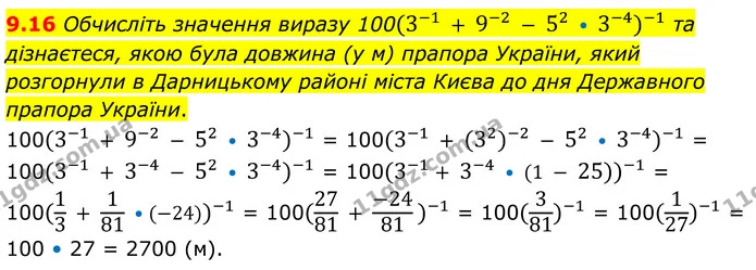 9.16 Обчисліть значення виразу 100(3-1 + 9-2 - 52 • 3-4)-1 та дізнаєтеся, якою була довжина (у м) прапора України, який розгорнули в — ГДЗ Алгебра 8 клас Істер