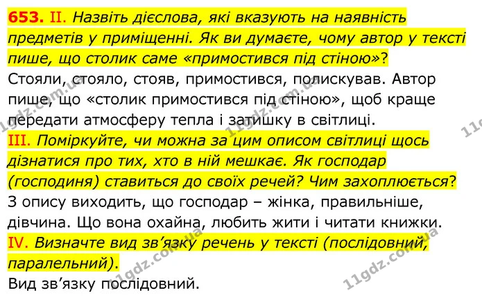 653. ІІ. Назвіть дієслова, які вказують на наявність предметів у приміщенні. Як ви думаєте, чому автор у тексті пише, що столик саме — ГДЗ Українська мова 6 клас Заболотний 2020
