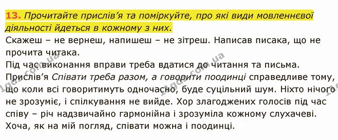 13. Прочитайте прислів’я та поміркуйте, про які види мовленнєвої діяльності йдеться в кожному з них. — ГДЗ Українська мова 6 клас Глазова