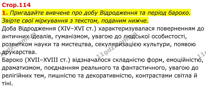 1. Пригадайте вивчене про добу Відродження та період бароко. Звірте свої міркування з текстом, поданим нижче. — ГДЗ Українська література 8 клас Калинич