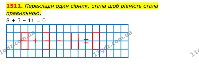 1511. Переклади один сірник, стала щоб рівність стала правильною. — ГДЗ Математика 5 клас Бевз
