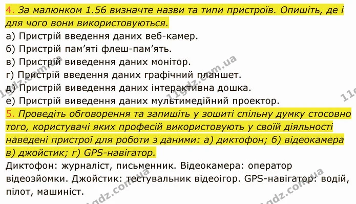 1.5 (4-5) — ГДЗ Інформатика 5 клас Ривкінд