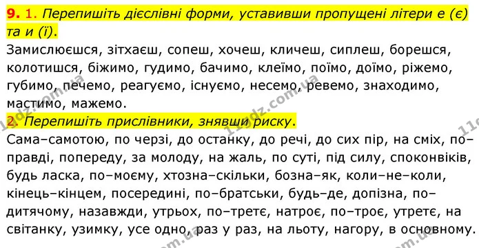9. 1. Перепишіть дієслівні форми, уставивши пропущені літери е (є) та и (ї). — ГДЗ Українська мова 8 клас Авраменко (поглиблений)