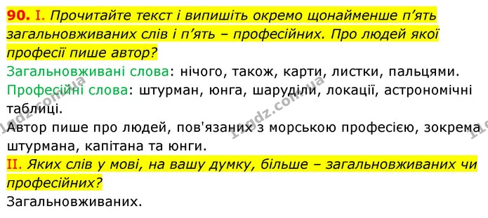 90. І. Прочитайте текст і випишіть окремо щонайменше п’ять загальновживаних слів і п’ять – професійних. Про людей якої професії пише — ГДЗ Українська мова 6 клас Заболотний 2023