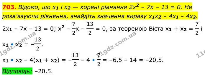 703. Відомо, що x1 і x2 — корені рівняння 2x2 – 7x – 13 = 0. Не розв’язуючи рівняння, знайдіть значення виразу x1x2 – 4x1 – 4x2. — ГДЗ Алгебра 8 клас Мерзляк