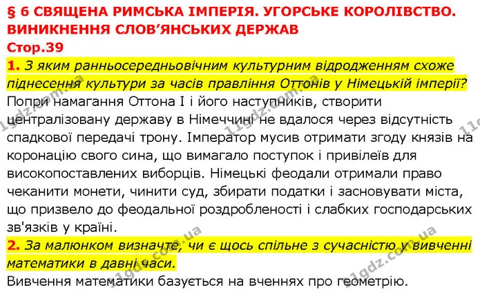 1. З яким ранньосередньовічним культурним відродженням схоже піднесення культури за часів правління Оттонів у Німецькій імперії? — ГДЗ Всесвітня історія 7 клас Щупак