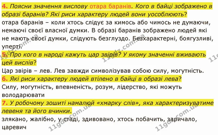 4. Поясни значення вислову отара баранів. Кого в байці зображено в образі баранів? Які риси характеру людей вони уособлюють? — ГДЗ Українська література 5 клас Коваленко