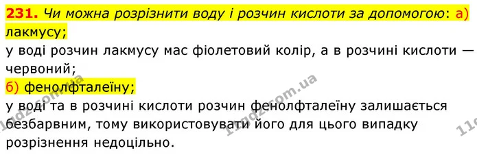 231. Чи можна розрізнити воду і розчин кислоти за допомогою: а) лакмусу; — ГДЗ Хімія 7 клас Попель 2020
