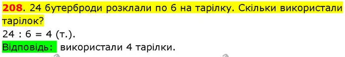 208. 24 бутерброди розклали по 6 на тарілку. Скільки використали тарілок? — ГДЗ Математика 3 клас Козак 1-2 ч.