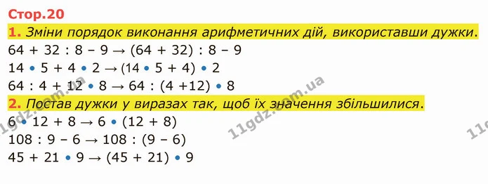 1. Зміни порядок виконання арифметичних дій, використавши дужки. — ГДЗ Математика 4 клас Скворцова