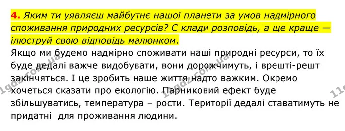 4. Яким ти уявляєш майбутнє нашої планети за умов надмірного споживання природних ресурсів? С клади розповідь, а ще краще — ілюструй — ГДЗ Пізнаємо природу 6 клас Коршевнюк