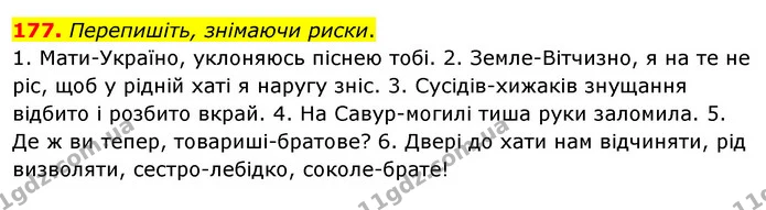 177. Перепишіть, знімаючи риски. — ГДЗ Українська мова 8 клас Глазова О.П. 2021