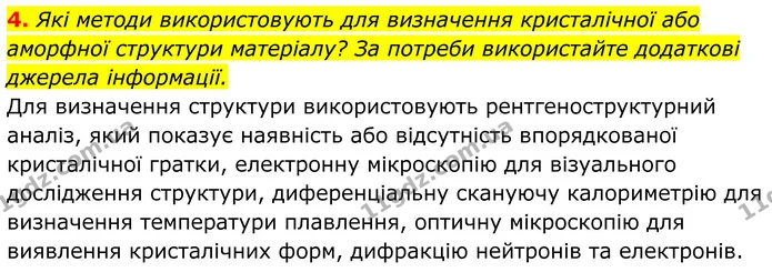 4. Які методи використовують для визначення кристалічної або аморфної структури матеріалу? За потреби використайте додаткові джерела — ГДЗ Хімія 8 клас Мідак