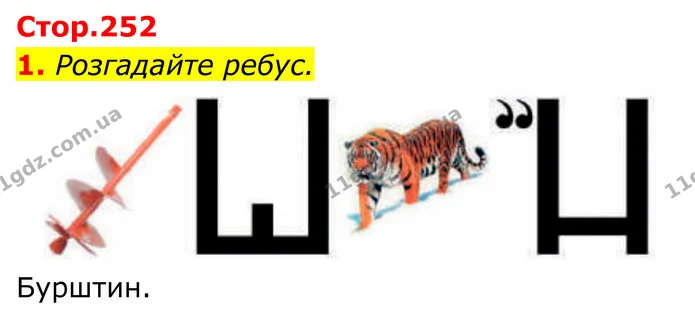 1. Розгадайте ребус. — ГДЗ Хімія 8 клас Мідак