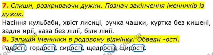 7. Спиши, розкриваючи дужки. Познач закінчення іменників із дужок. — ГДЗ Українська мова та читання 4 клас Большакова