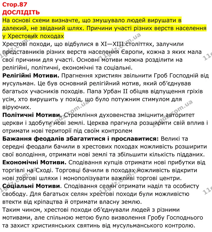 Стор. 87 — 1 — ГДЗ Всесвітня історія 7 клас Пометун 2024 — ГДЗ Всесвітня історія 7 клас Пометун 2024