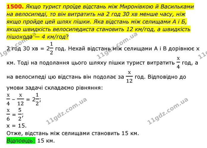 1500. Якщо турист проїде відстань між Миронівкою й Васильками на велосипеді, то він витратить на 2 год 30 хв менше часу, ніж якщо — ГДЗ Математика 6 клас Тарасенкова 2023 1-2 ч.