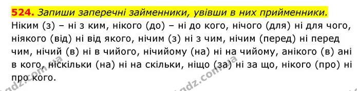 524. Запиши заперечні займенники, увівши в них прийменники. — ГДЗ Українська мова 6 клас Онатій