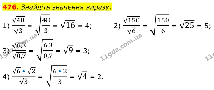 476. Знайдіть значення виразу: — ГДЗ Алгебра 8 клас Мерзляк