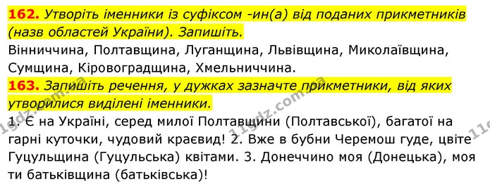 162. Утворіть іменники із суфіксом -ин(а) від поданих прикметників (назв областей України). Запишіть. — ГДЗ Відповіді Українська мова 6 клас Єрмоленко