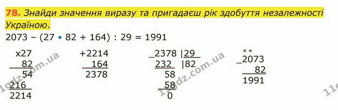 78. Знайди значення виразу та пригадаєш рік здобуття незалежності Україною. — ГДЗ Математика 5 клас Істер 2022