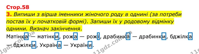 3. Випиши з вірша іменники жіночого роду в однині (за потреби постав їх у початковій формі). Запиши їх у родовому відмінку однини — ГДЗ Українська мова 4 клас Чабайовська