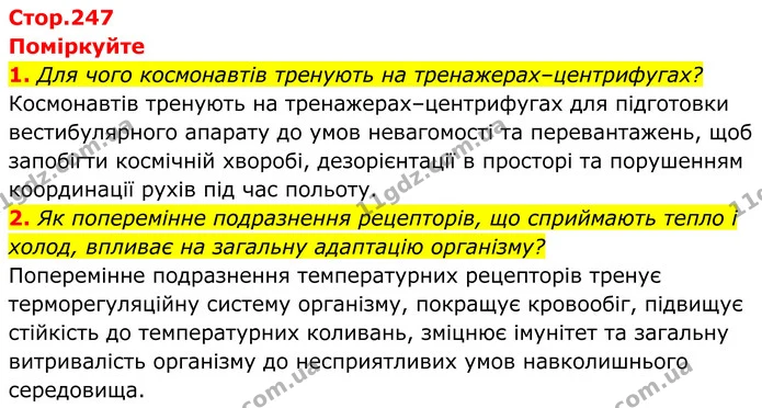 1. Для чого космонавтів тренують на тренажерах–центрифугах? — ГДЗ Біологія 8 клас Балан