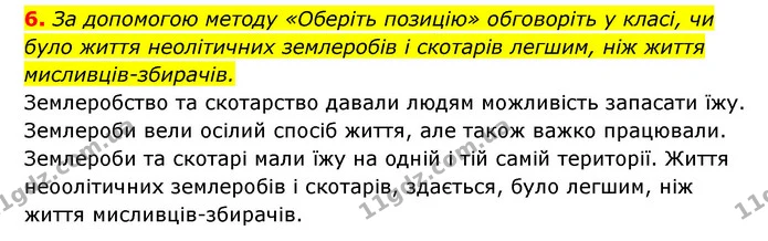 6. За допомогою методу «Оберіть позицію» обговоріть у класі, чи було життя неолітичних землеробів і скотарів легшим, ніж життя — ГДЗ Історія України 6 клас Гісем
