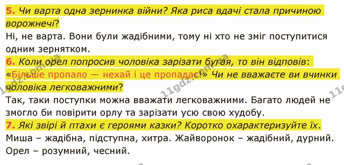 5. Чи варта одна зернинка війни? Яка риса вдачі стала причиною ворожнечі? — ГДЗ Українська література 5 клас Авраменко 2022