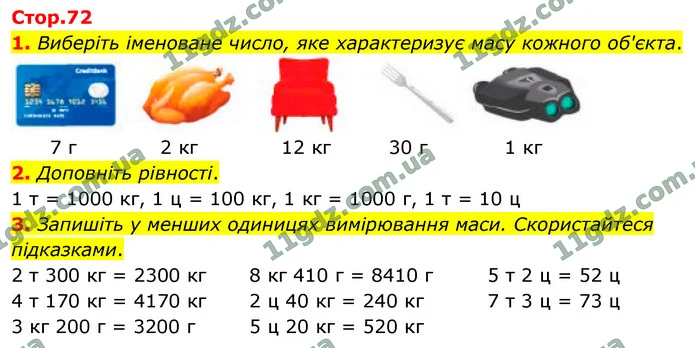1. Виберіть іменоване число, яке характеризує масу кожного об'єкта. — ГДЗ Математика 4 клас Логачевська 1-2 ч. 2021