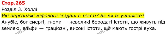 Які персонажі міфології згадані в тексті? Як ви їх уявляєте? — ГДЗ Зарубіжна література 8 клас Ніколенко