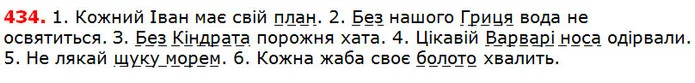434 — ГДЗ Українська мова 5 клас Глазова 2018 — ГДЗ Українська мова 5 клас Глазова 2018