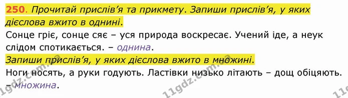 250. Прочитай прислів’я та прикмету. Запиши прислів’я, у яких дієслова вжито в однині. Сонце гріє, сонце сяє – уся природа воскресає — ГДЗ Українська мова та читання 4 клас Захарійчук