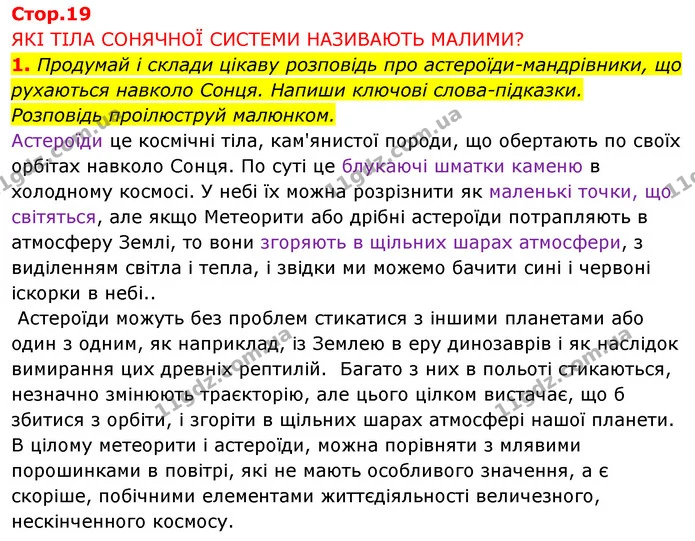 1. Продумай і склади цікаву розповідь про астероїди-мандрівники, що рухаються навколо Сонця. Напиши ключові слова-підказки. — ГДЗ Робочий зошит Я досліджую світ 4 клас Грущинська