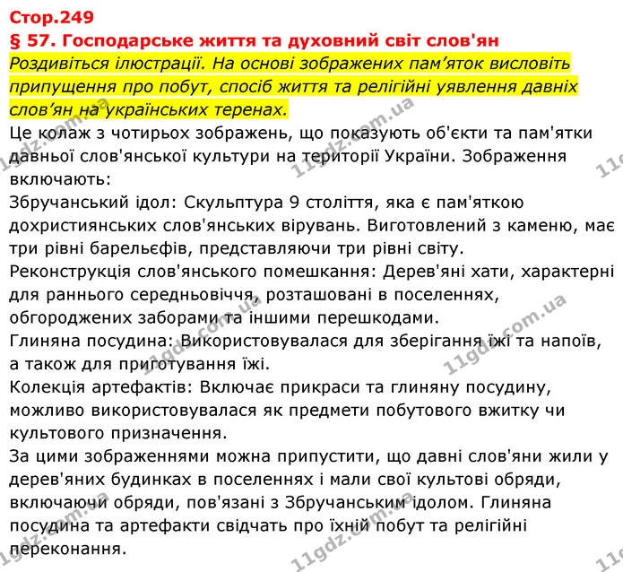 1. Що визначало господарське життя давніх слов’ян? — ГДЗ Історія України Всесвітня історія 6 клас Бандровський