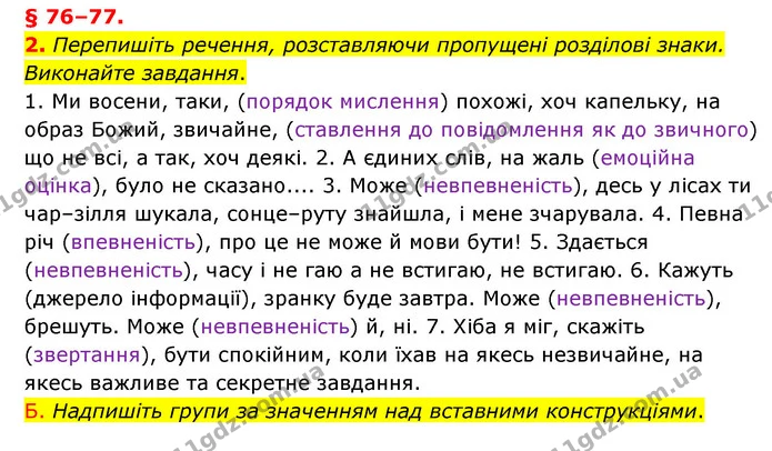 2. Перепишіть речення, розставляючи пропущені розділові знаки. Виконайте завдання. — ГДЗ Українська мова 8 клас Авраменко (поглиблений)
