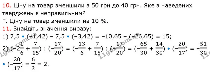 №7 (10-11) — ГДЗ Математика 6 клас Кравчук 2023 — ГДЗ Математика 6 клас Кравчук 2023