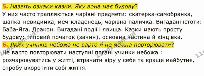 5. Назвіть ознаки казки. Яку вона має будову? У них часто трапляються чарівні предмети: скатерка-самобранка, шапка-невидимка — ГДЗ Українська література 5 клас Авраменко 2022