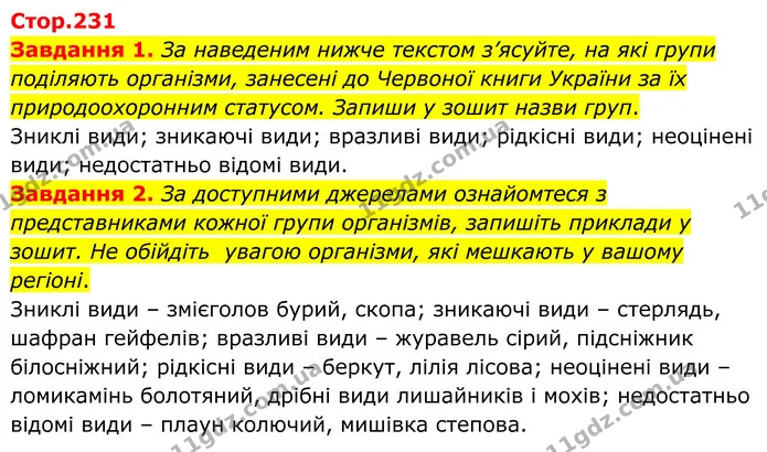 Стор. 231 — 1-2 — ГДЗ Пізнаємо природу 6 клас Коршевнюк — ГДЗ Пізнаємо природу 6 клас Коршевнюк