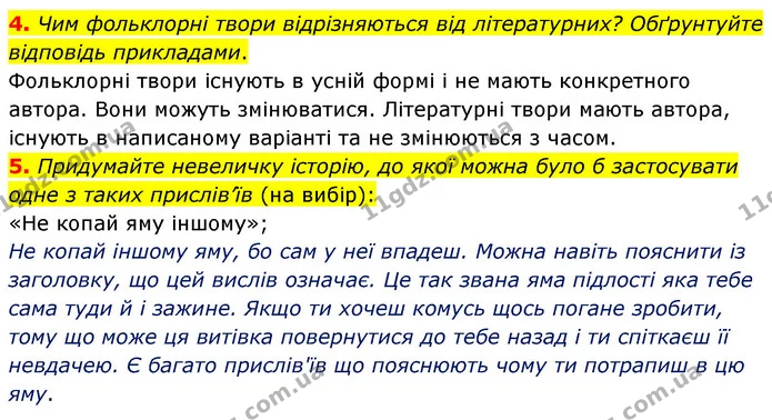 4. Чим фольклорні твори відрізняються від літературних? Обґрунтуйте відповідь прикладами. — ГДЗ Зарубіжна література 5 клас Волощук 2022