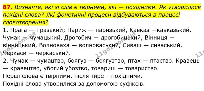 87. Визначте, які зі слів є твірними, які — похідними. Як утворилися похідні слова? Які фонетичні процеси відбуваються в процесі — ГДЗ Українська мова 6 клас Голуб 2023